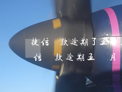 捷信貸款逾期了五個月還可以分期還款嗎，捷信貸款逾期五個月，還能分期還款嗎？